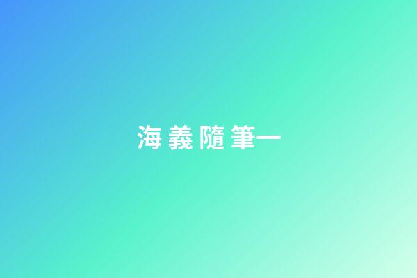 海 義 隨 筆一